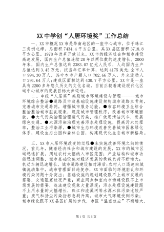 XX中学创“人居环境奖”工作总结 (3)