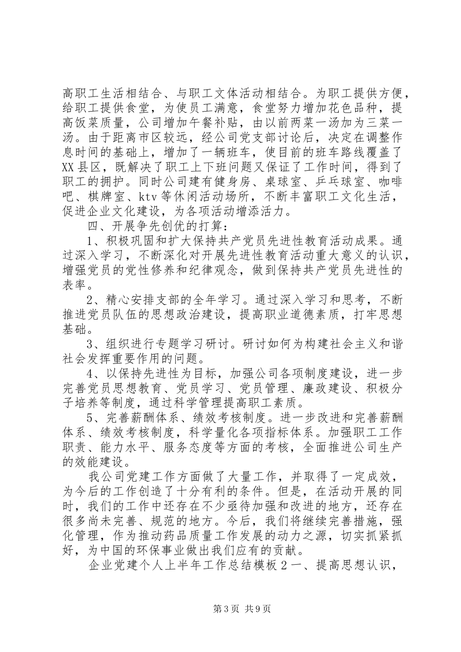 企业党建个人上半年工作总结模板_第3页