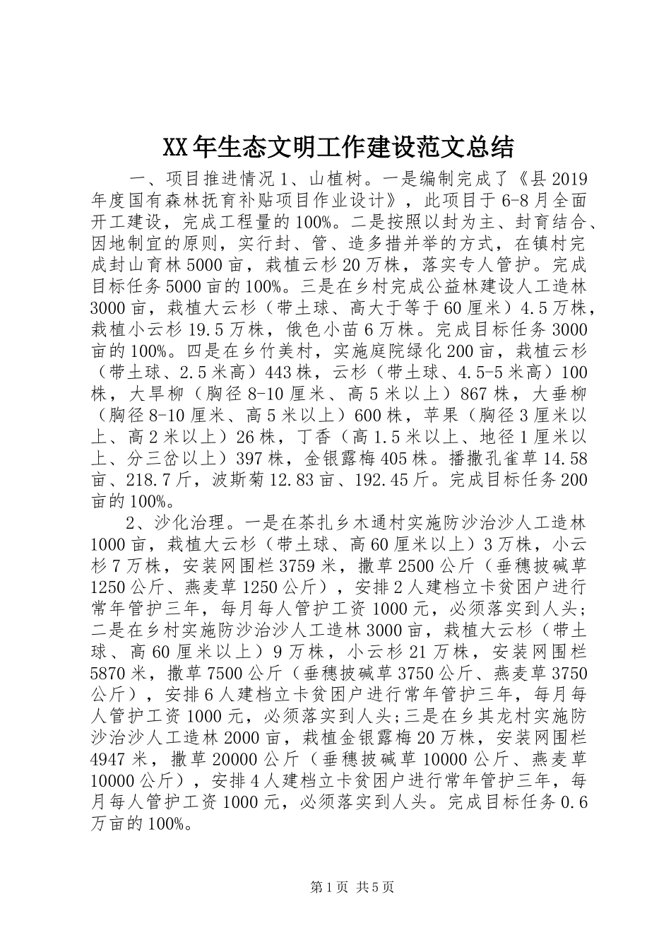 XX年生态文明工作建设范文总结_第1页