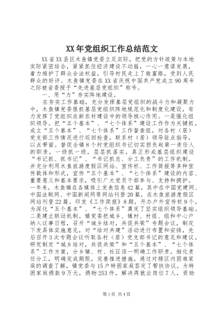 XX年党组织工作总结范文