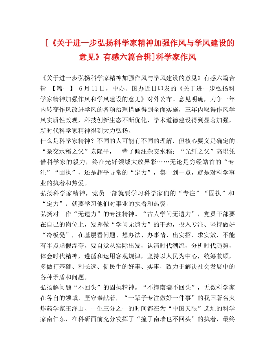 [《关于进一步弘扬科学家精神加强作风与学风建设的意见》有感六篇合辑]科学家作风 _第1页