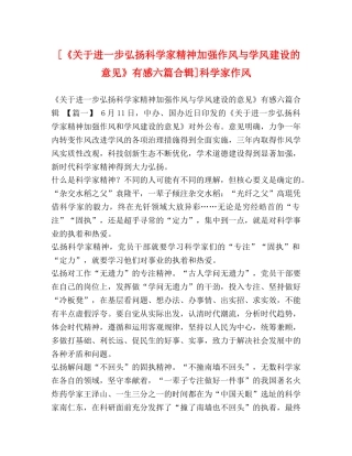 [《关于进一步弘扬科学家精神加强作风与学风建设的意见》有感六篇合辑]科学家作风 