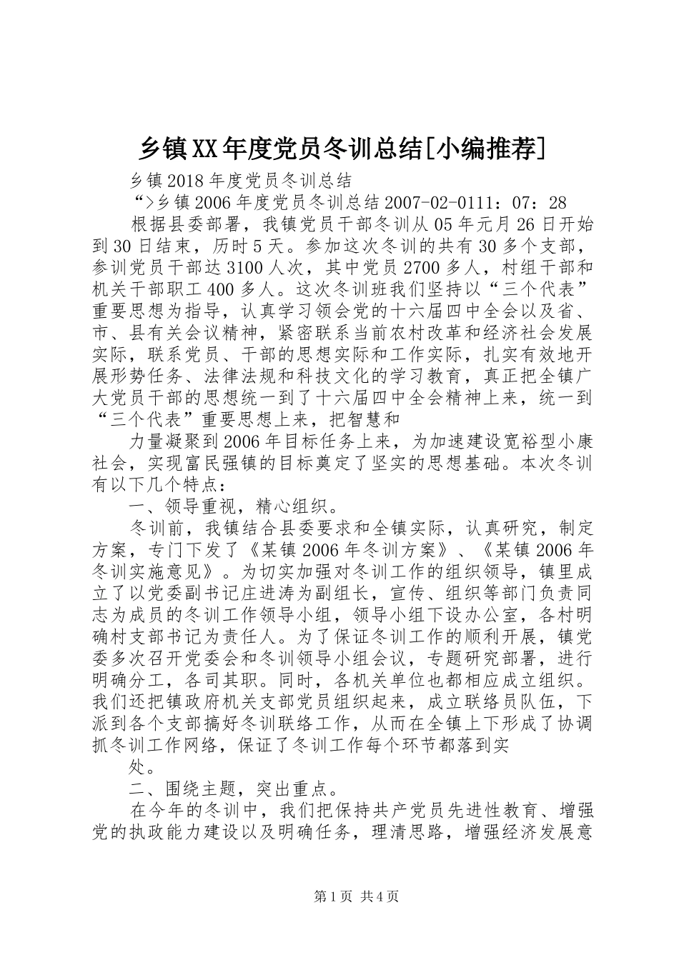 乡镇XX年度党员冬训总结[小编推荐]_第1页