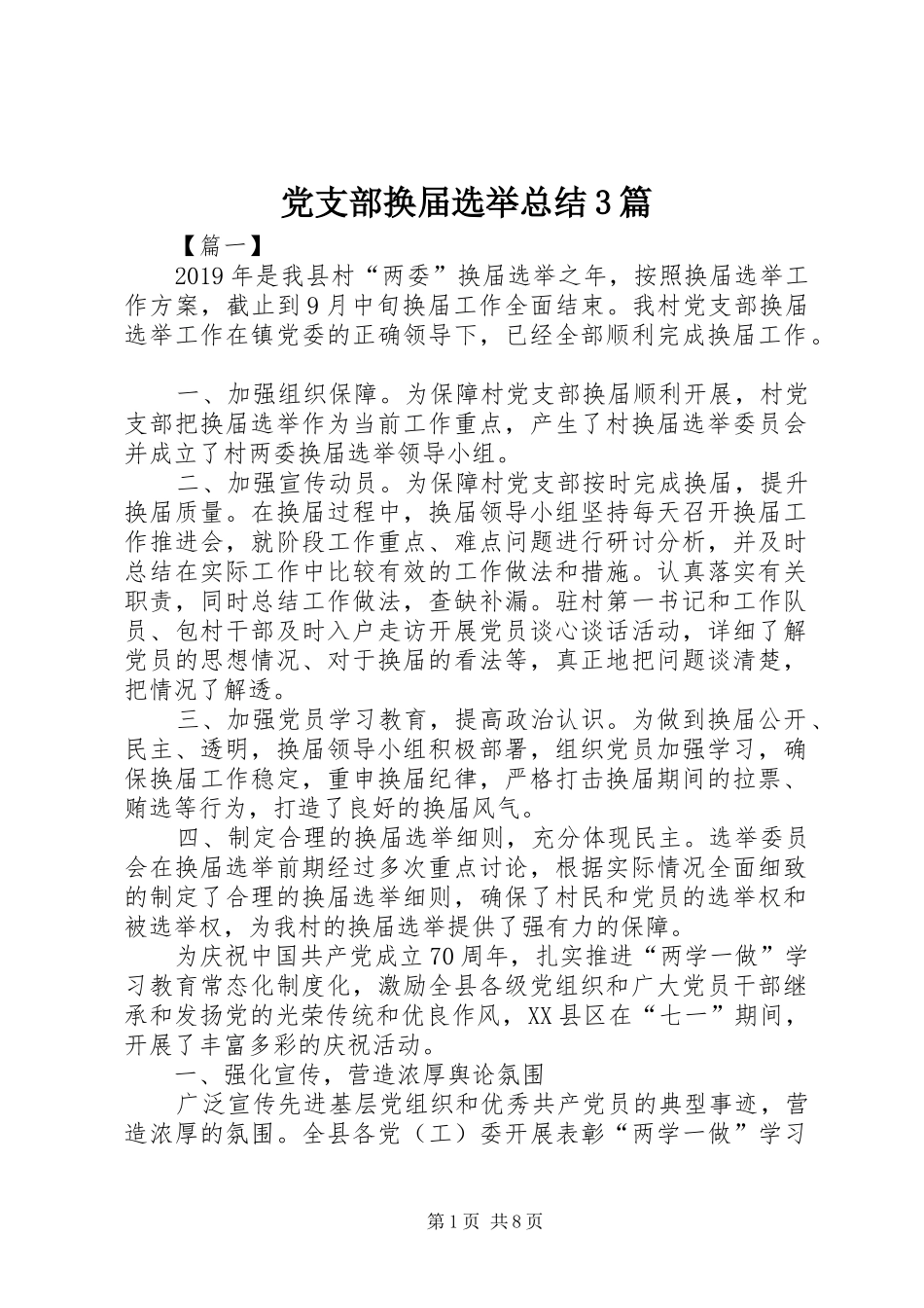 党支部换届选举总结3篇_第1页