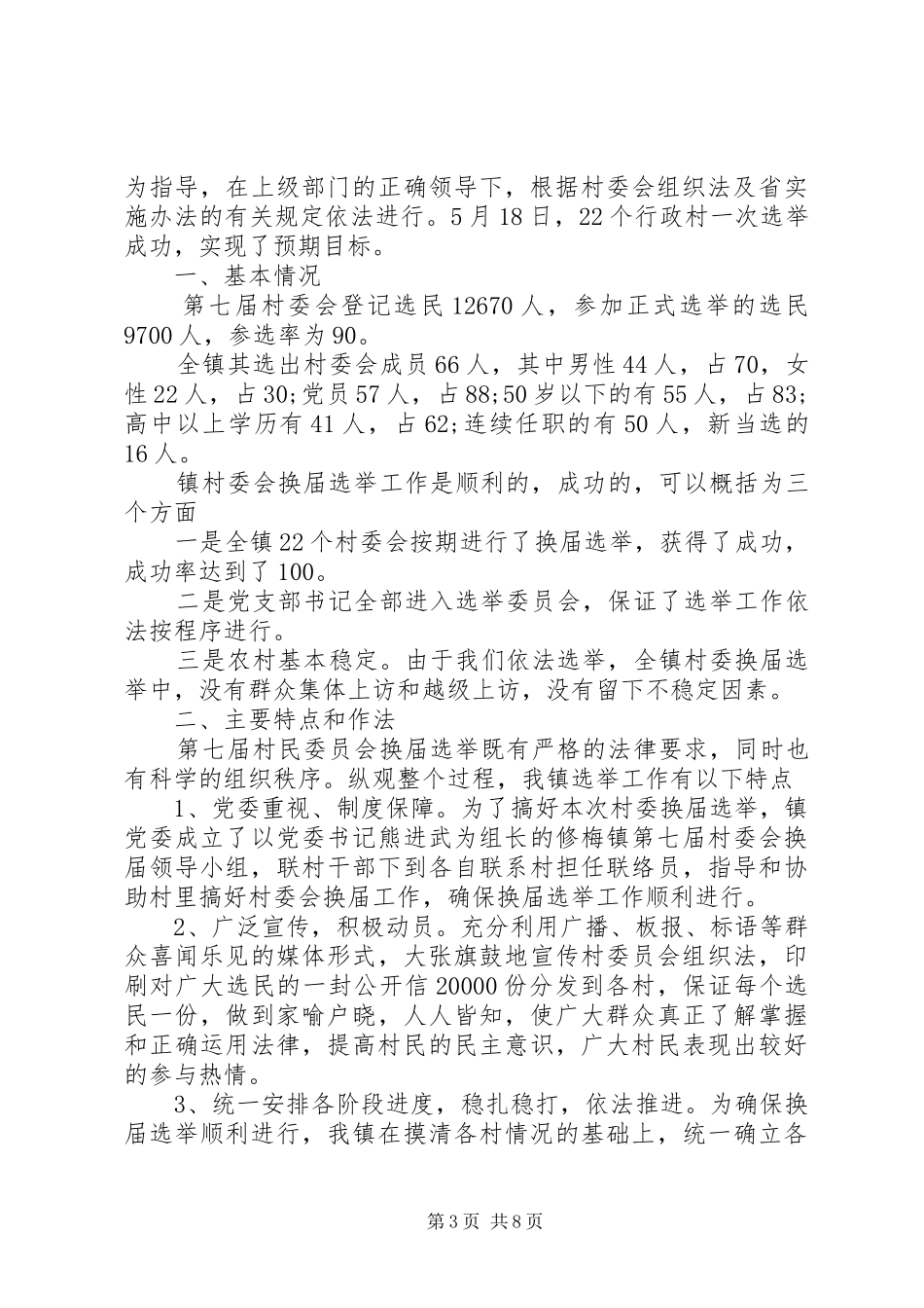 党支部换届选举总结3篇_第3页