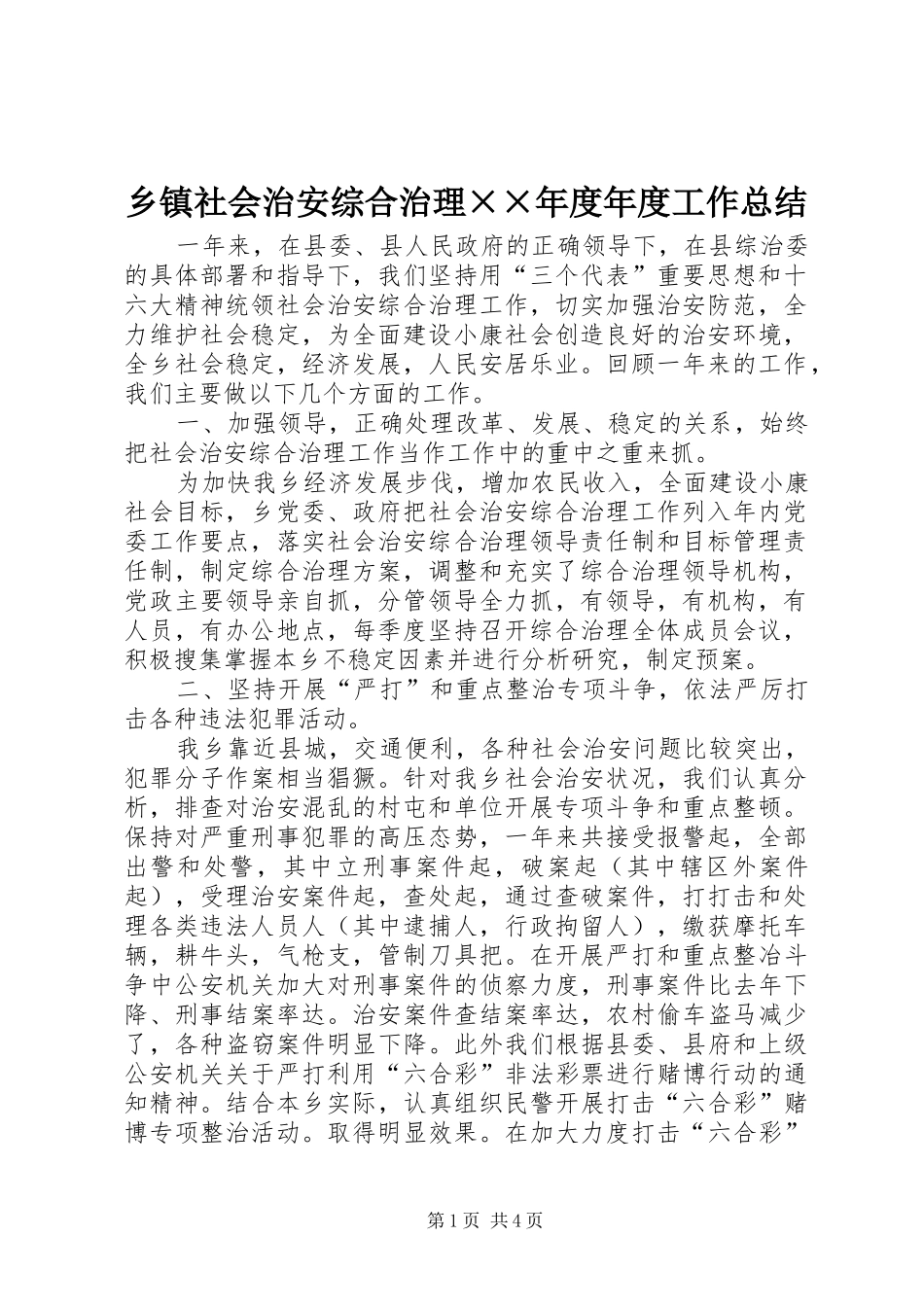 乡镇社会治安综合治理××年度年度工作总结_第1页