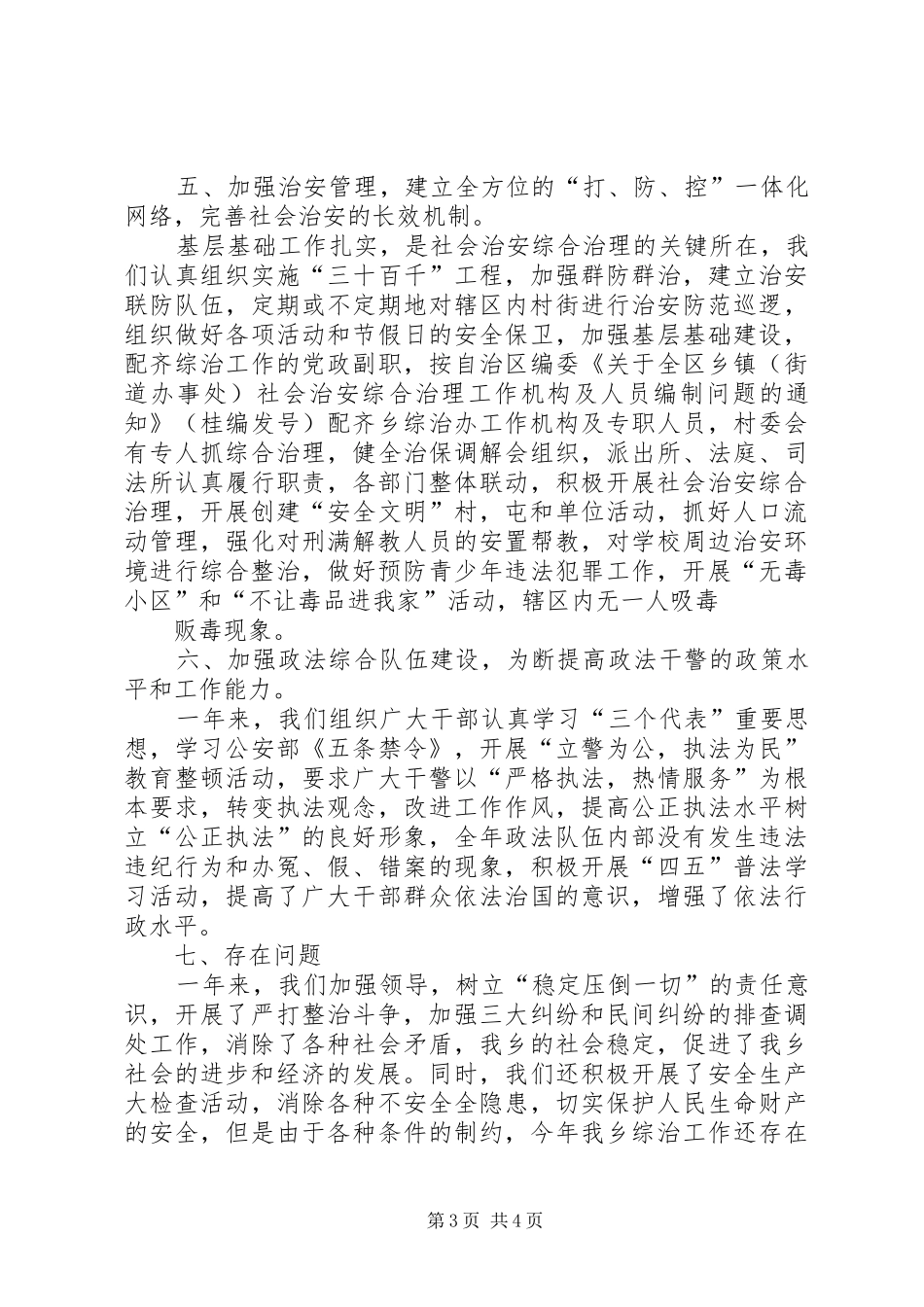 乡镇社会治安综合治理××年度年度工作总结_第3页
