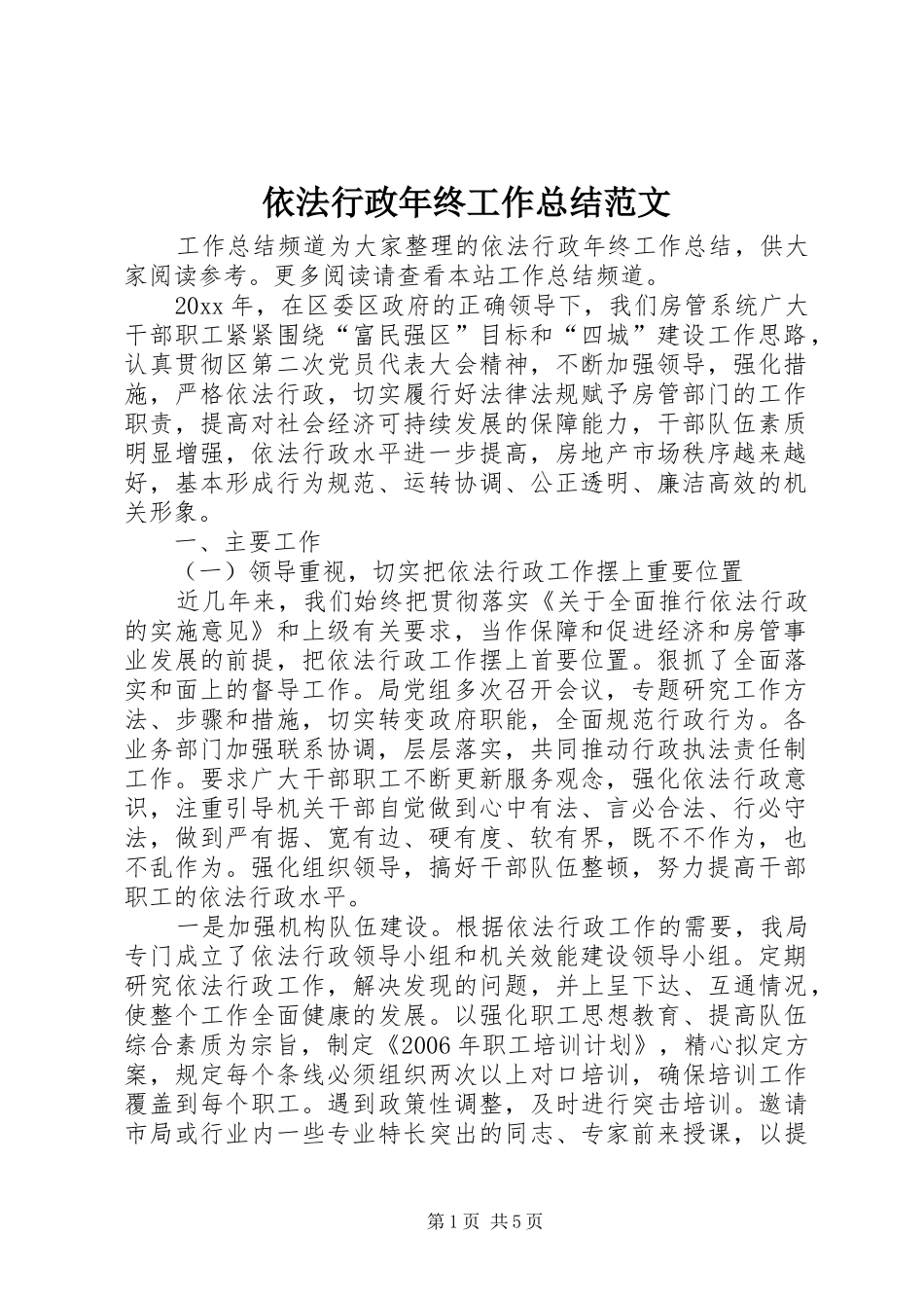 依法行政年终工作总结范文_第1页