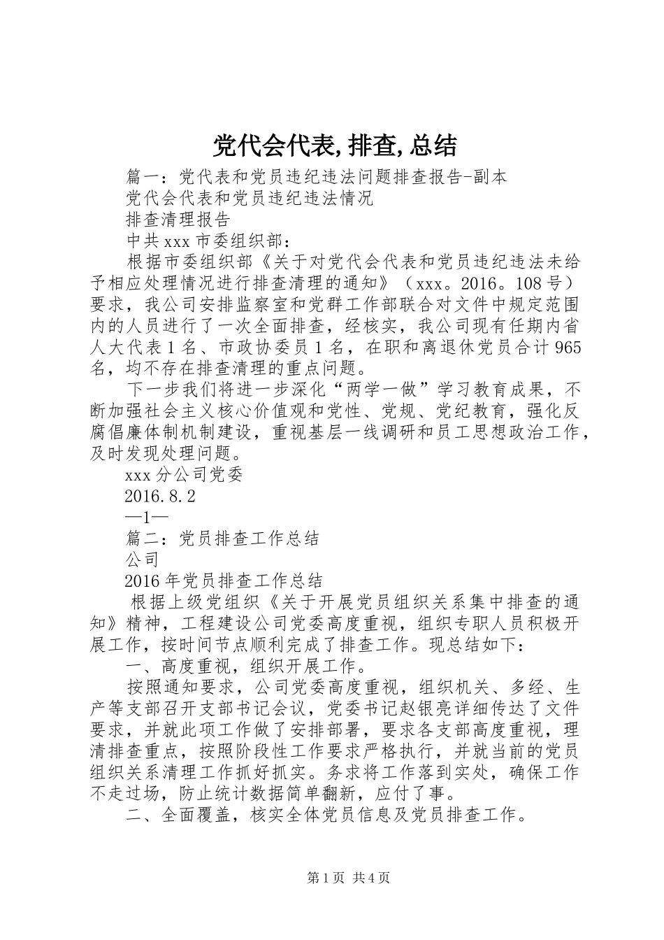 党代会代表,排查,总结_第1页