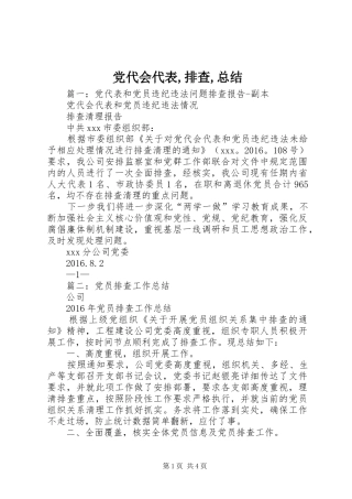 党代会代表,排查,总结