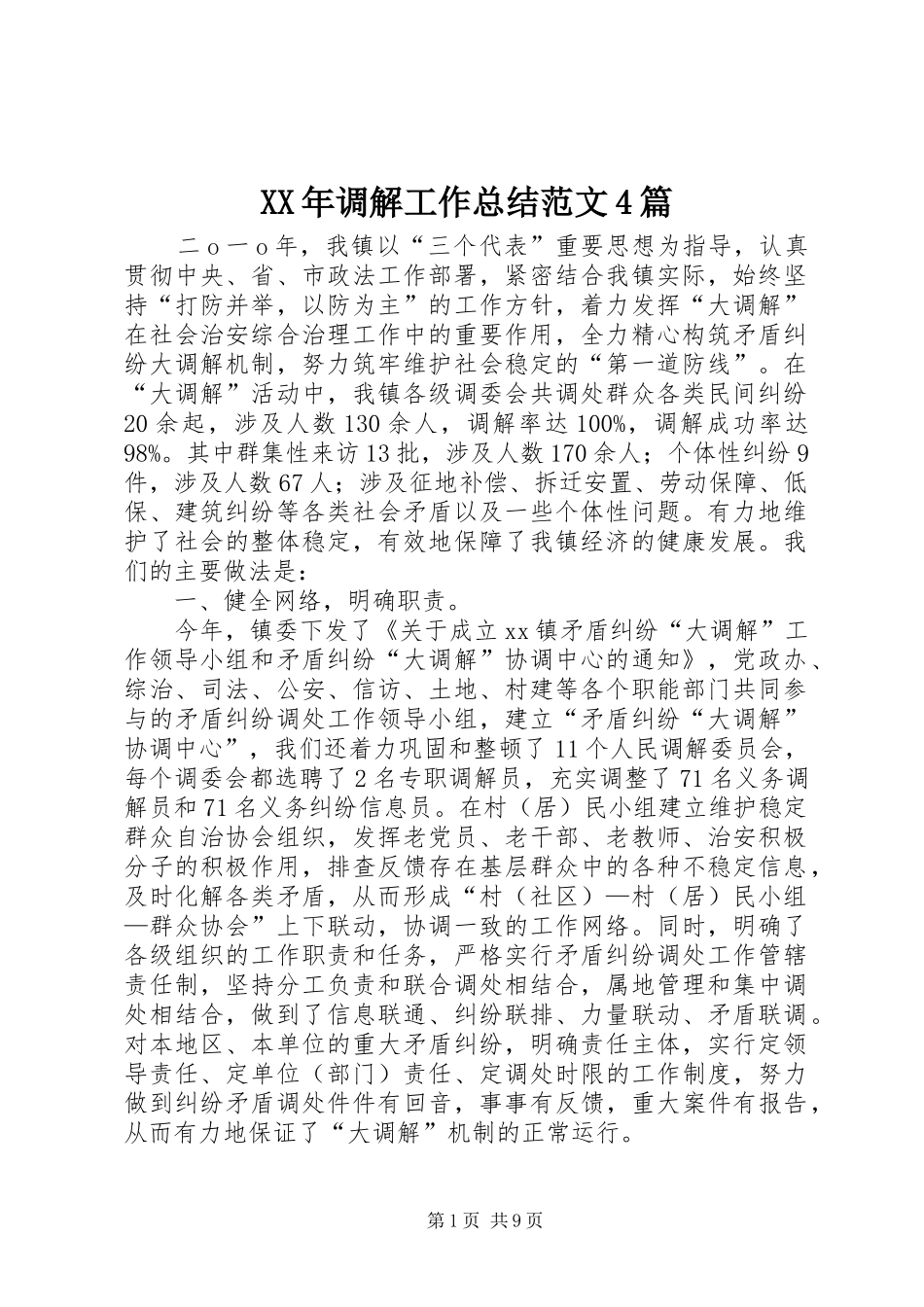 XX年调解工作总结范文4篇_第1页