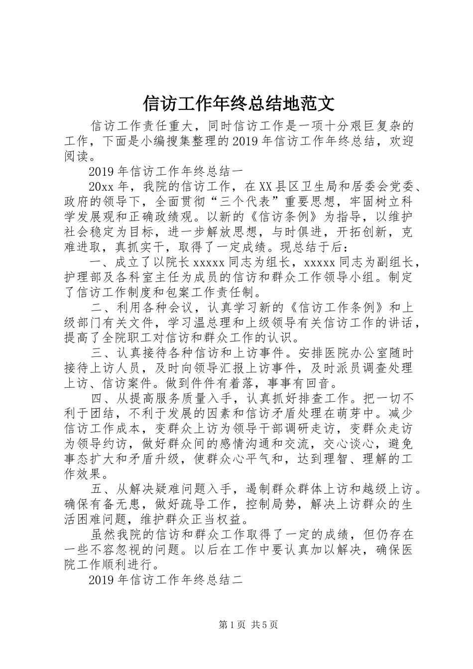 信访工作年终总结地范文_第1页