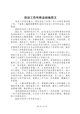 信访工作年终总结地范文
