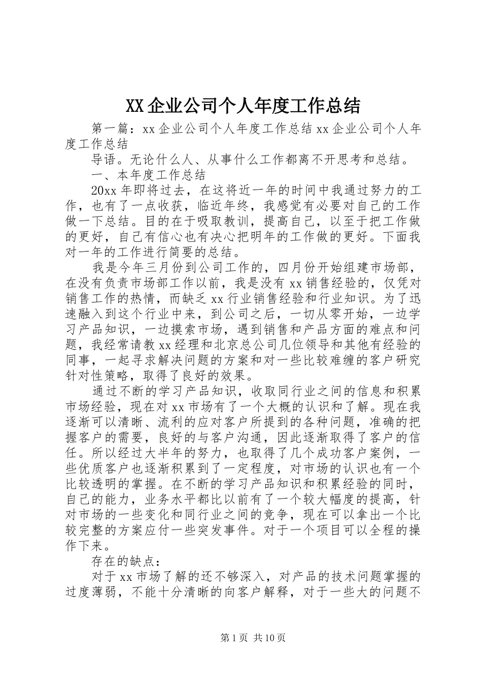 XX企业公司个人年度工作总结_第1页
