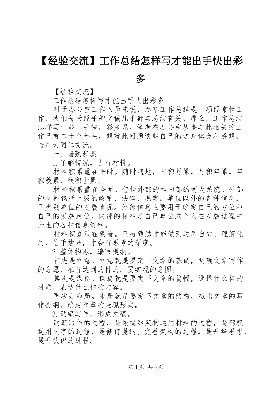 【经验交流】工作总结怎样写才能出手快出彩多_第1页
