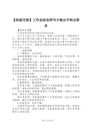 【经验交流】工作总结怎样写才能出手快出彩多