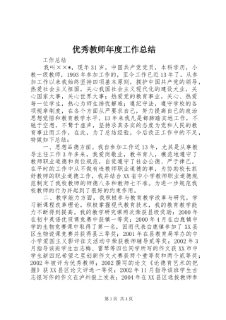 优秀教师年度工作总结 (3)