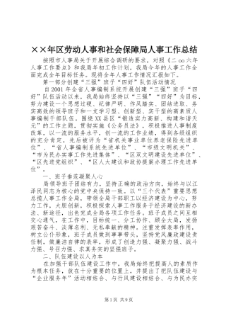 ××年区劳动人事和社会保障局人事工作总结