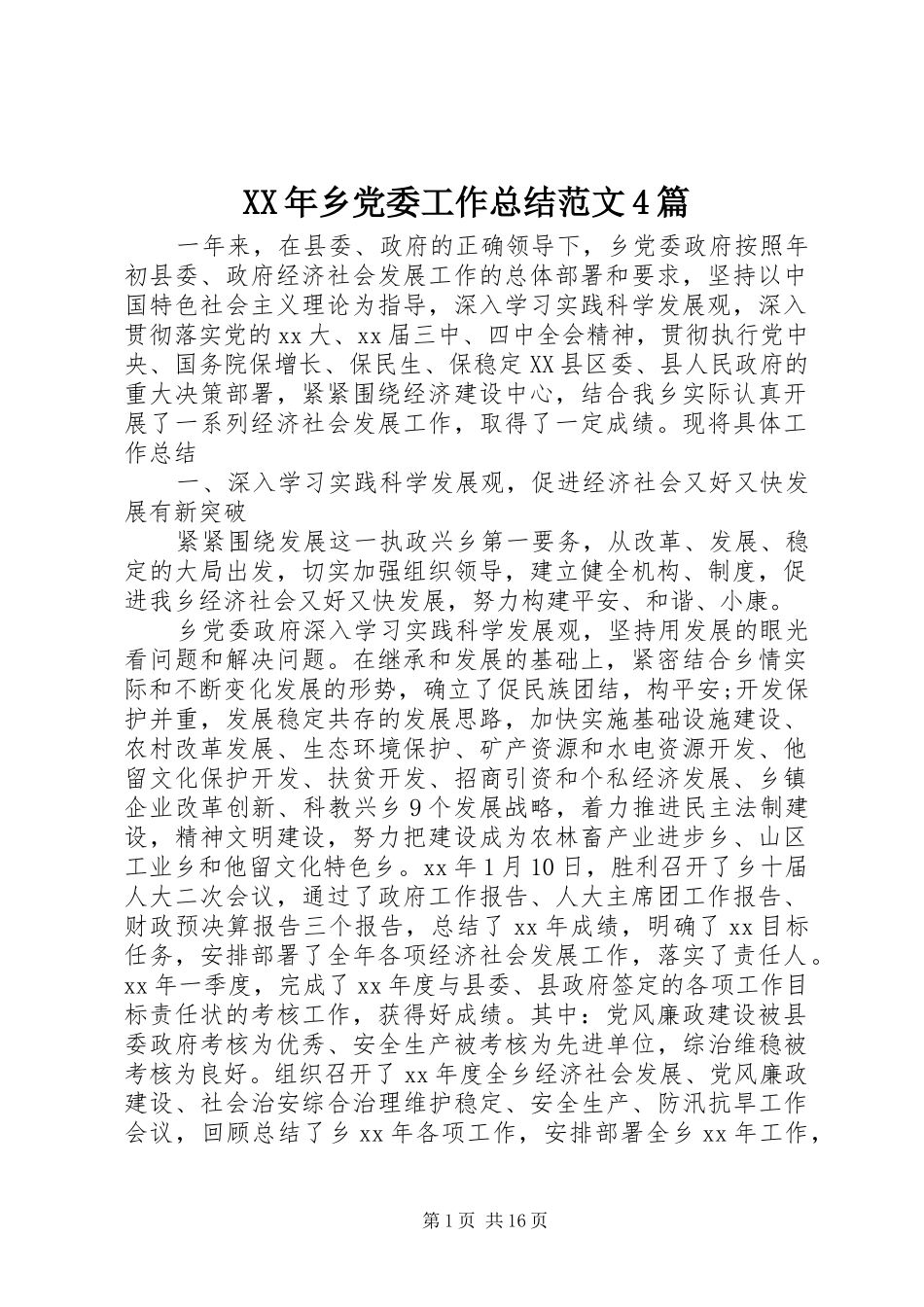 XX年乡党委工作总结范文4篇_第1页