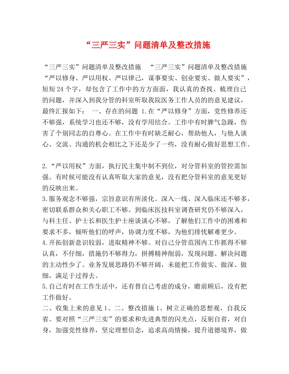 “三严三实”问题清单及整改措施 _第1页