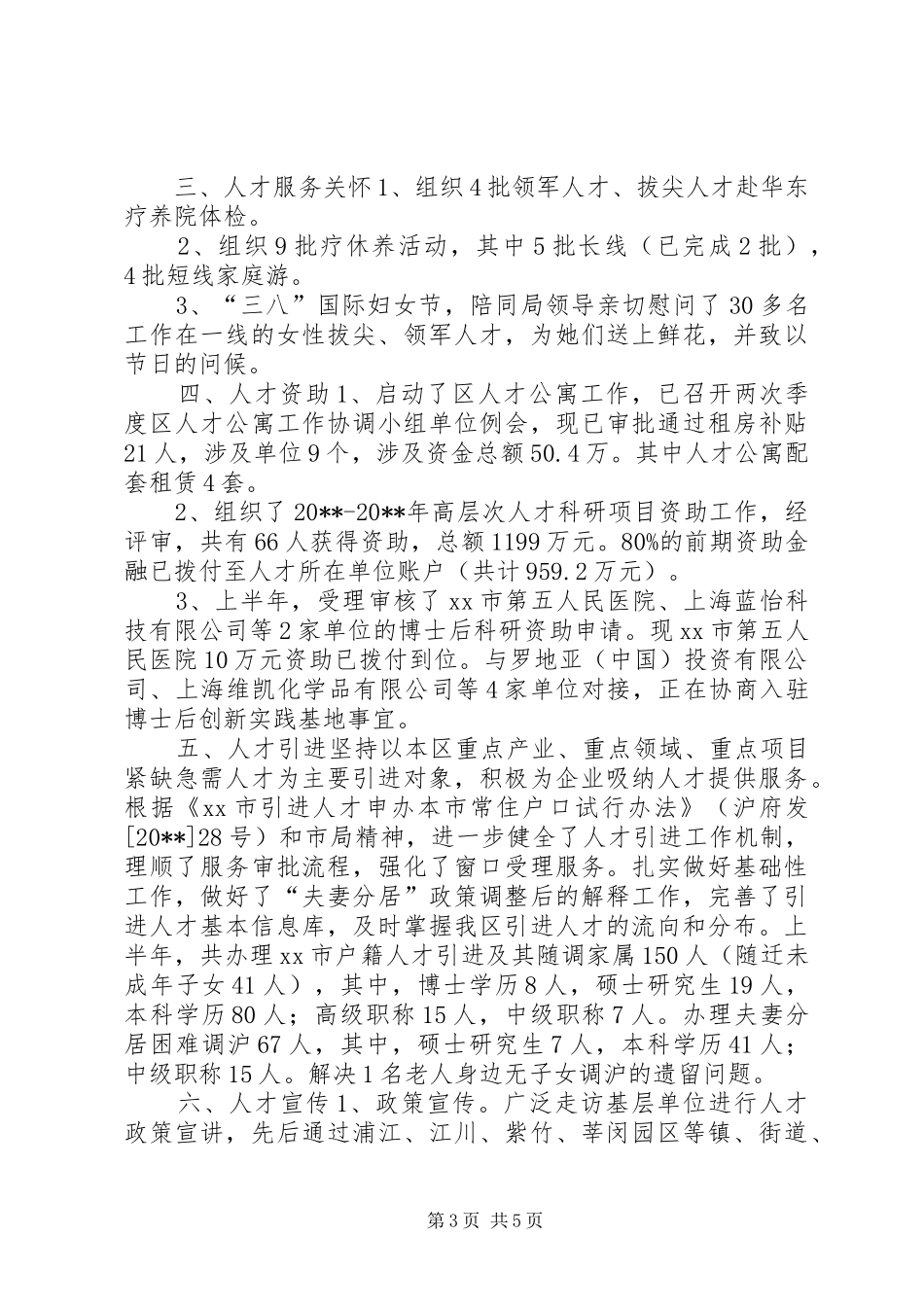 人设局人才科科室工作总结_第3页