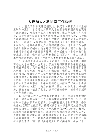 人设局人才科科室工作总结