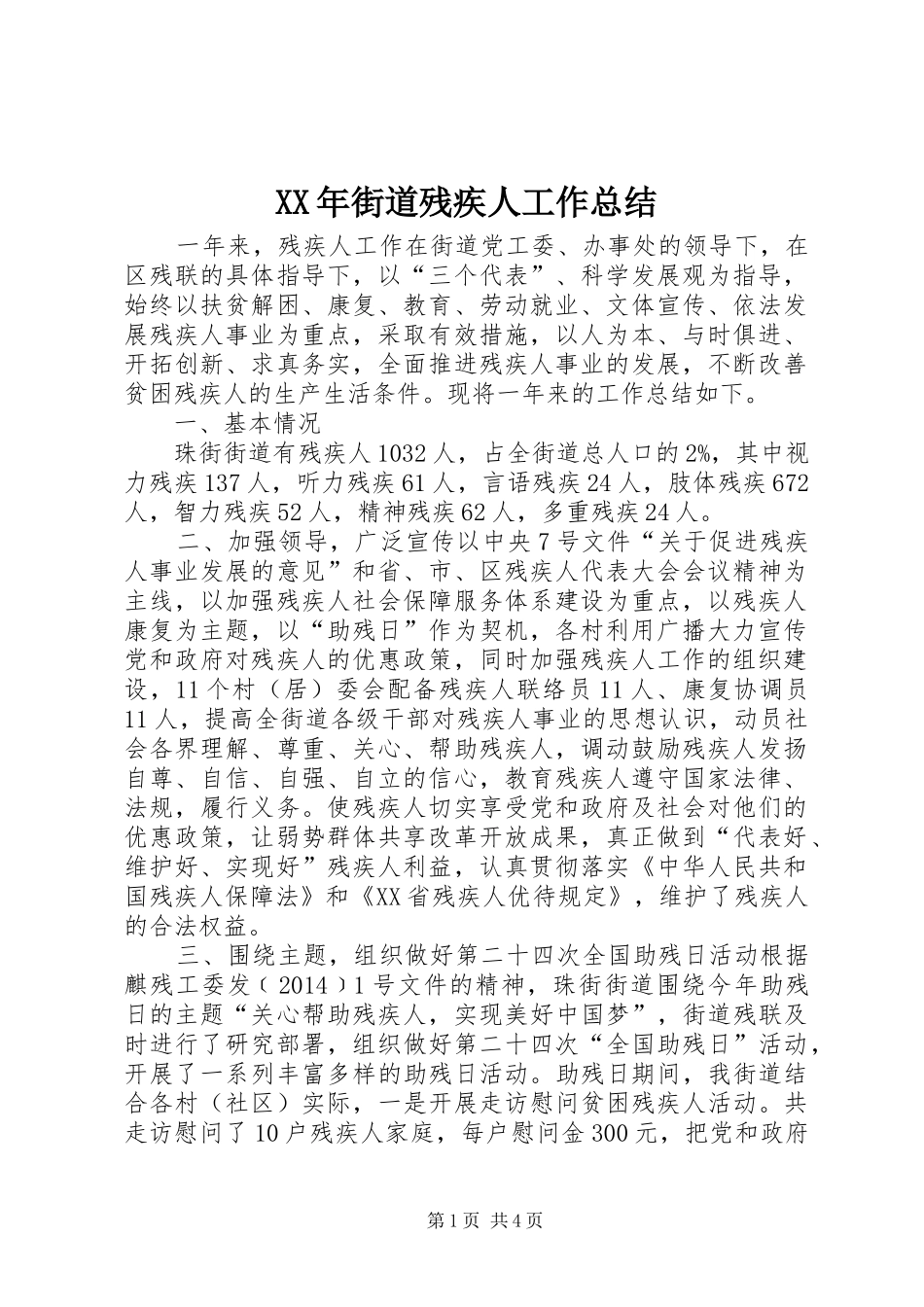 XX年街道残疾人工作总结_第1页