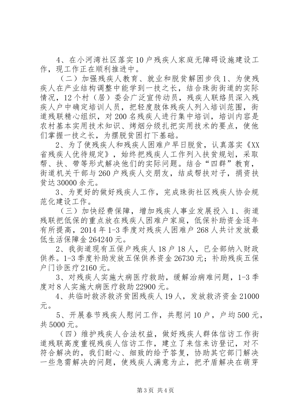 XX年街道残疾人工作总结_第3页