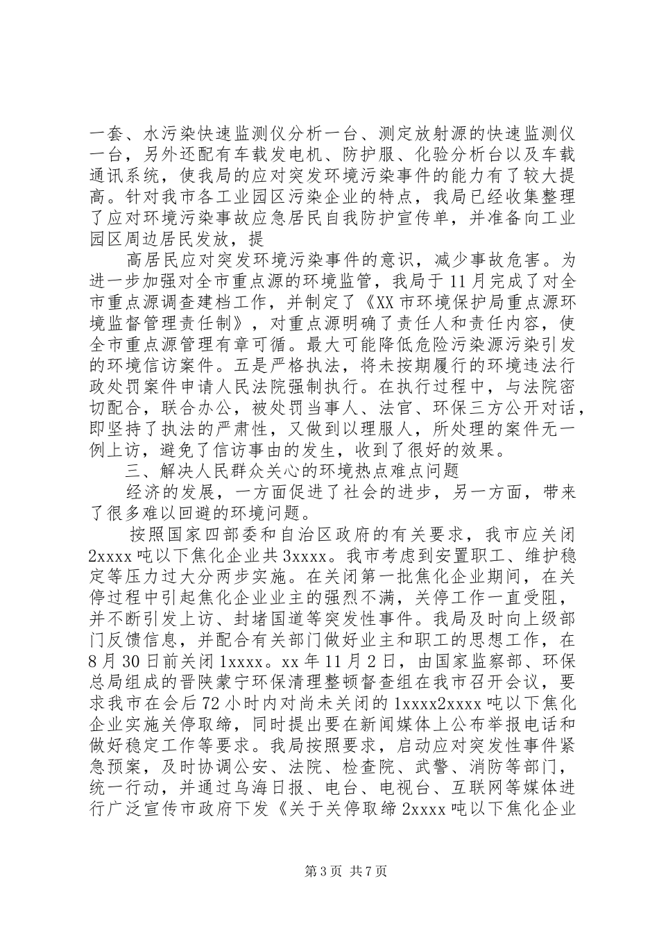 XX年5月县环保局局信访工作总结范文_第3页