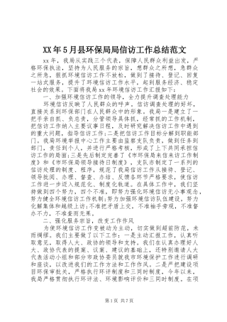 XX年5月县环保局局信访工作总结范文