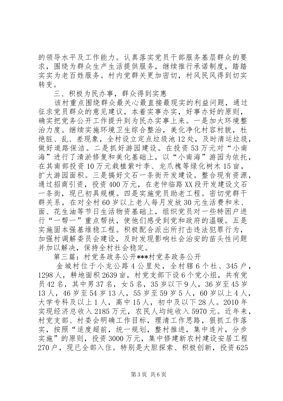 XX村党务公开总结_第3页