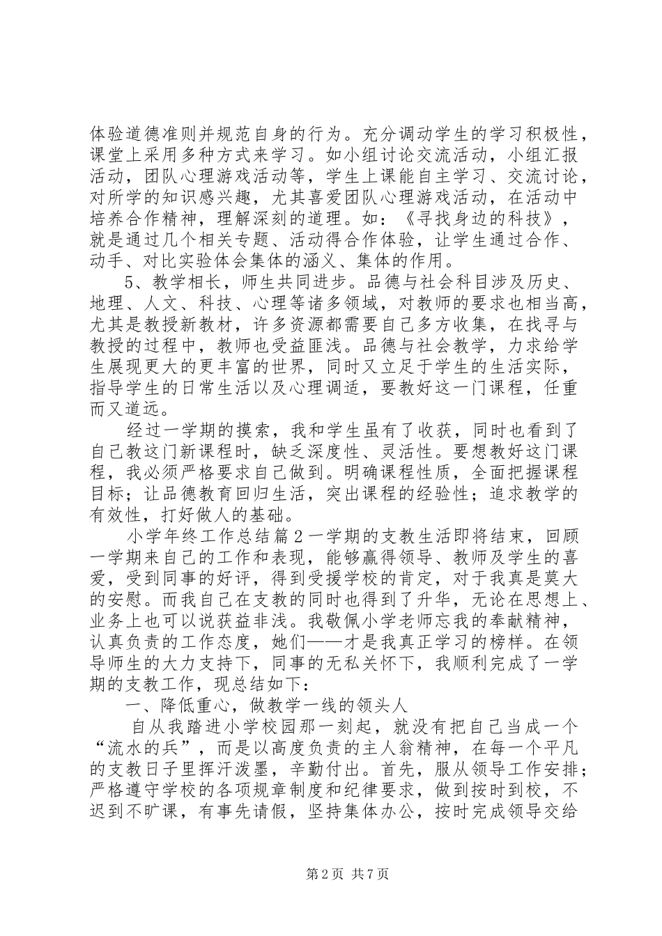 【热门】小学年终工作总结四篇_第2页
