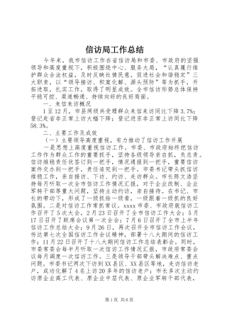 信访局工作总结 (12)
