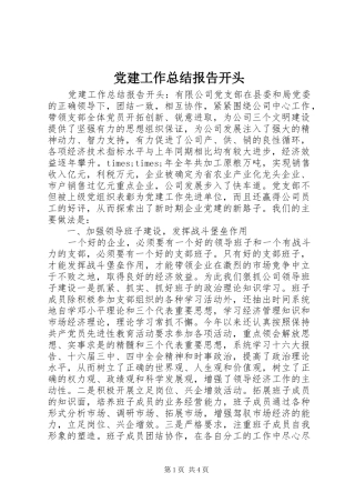 党建工作总结报告开头