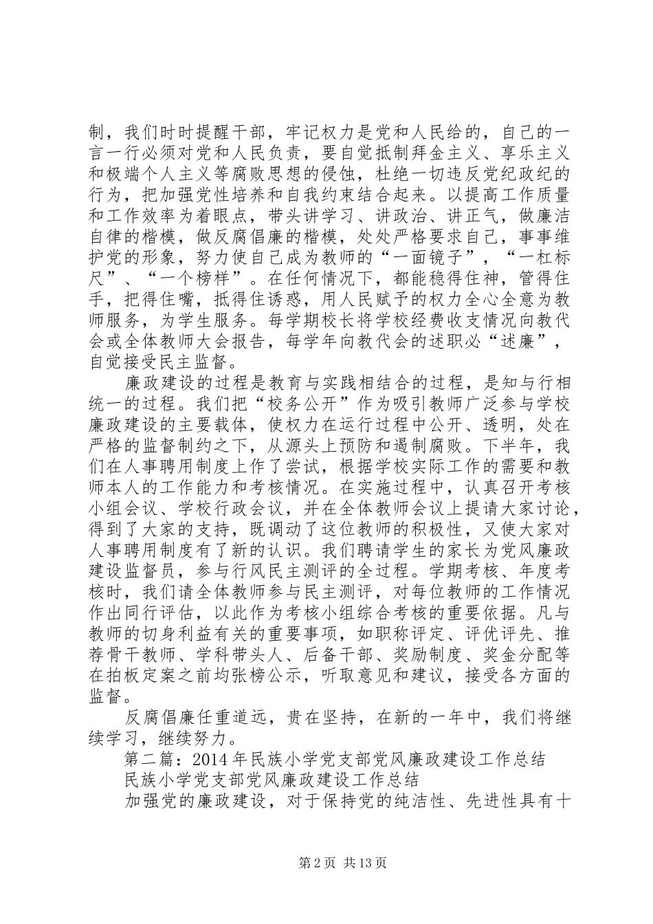中心小学党支部廉政建设工作总结(精选多篇)_第2页