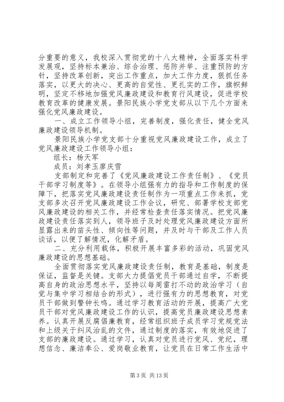 中心小学党支部廉政建设工作总结(精选多篇)_第3页