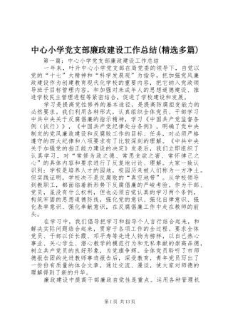 中心小学党支部廉政建设工作总结(精选多篇)