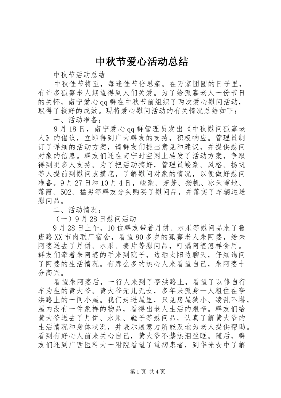 中秋节爱心活动总结_第1页