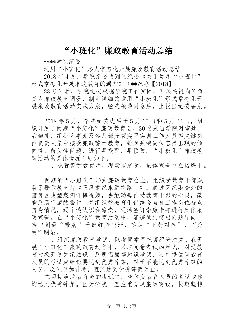 “小班化”廉政教育活动总结_第1页