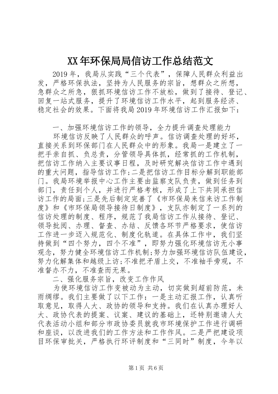 XX年环保局局信访工作总结范文_第1页