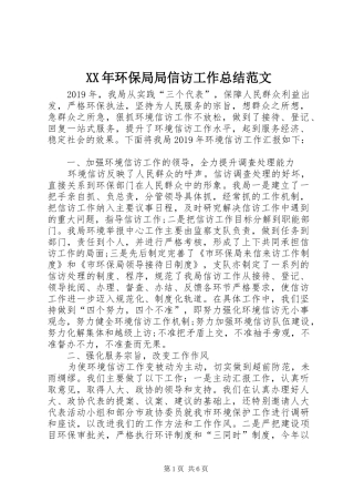 XX年环保局局信访工作总结范文