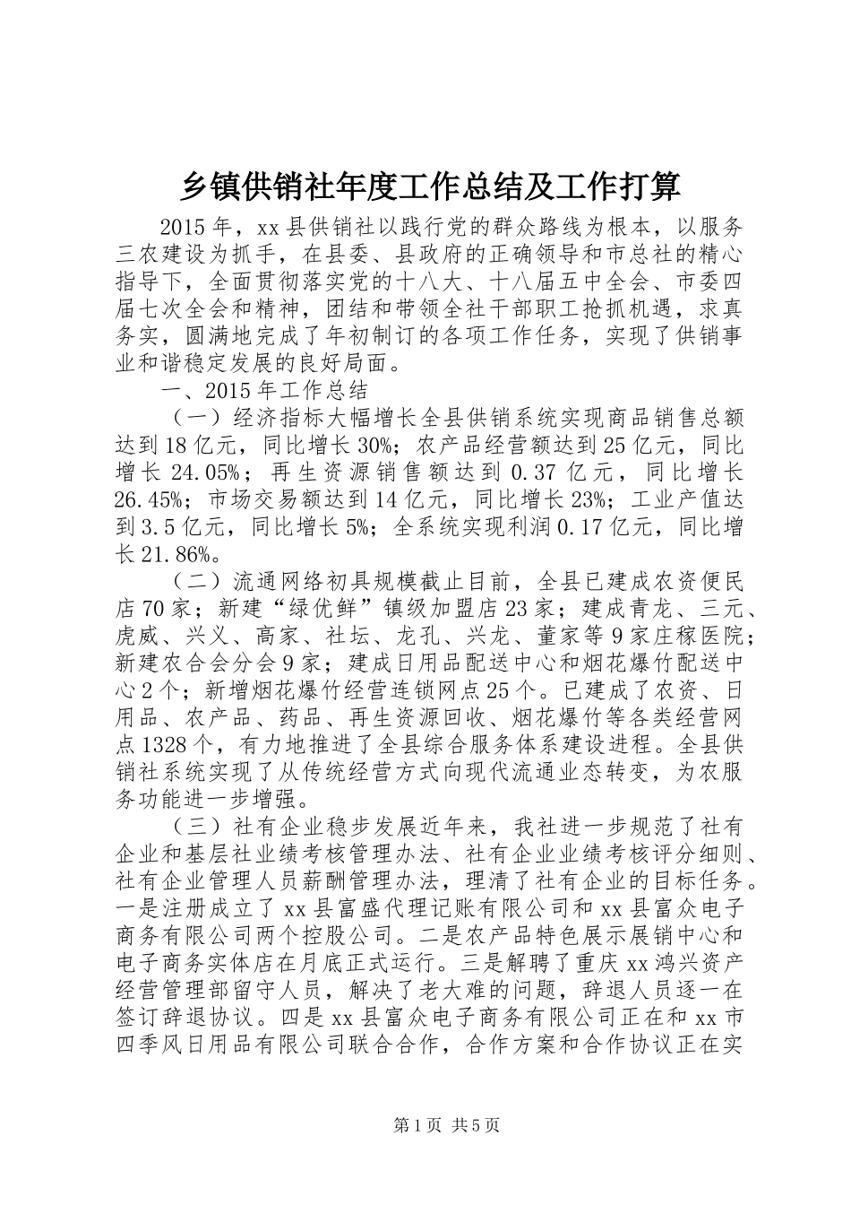 乡镇供销社年度工作总结及工作打算_第1页