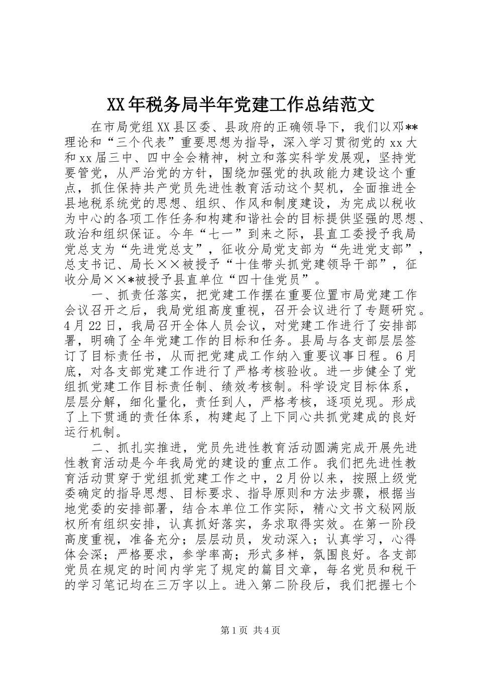 XX年税务局半年党建工作总结范文_第1页