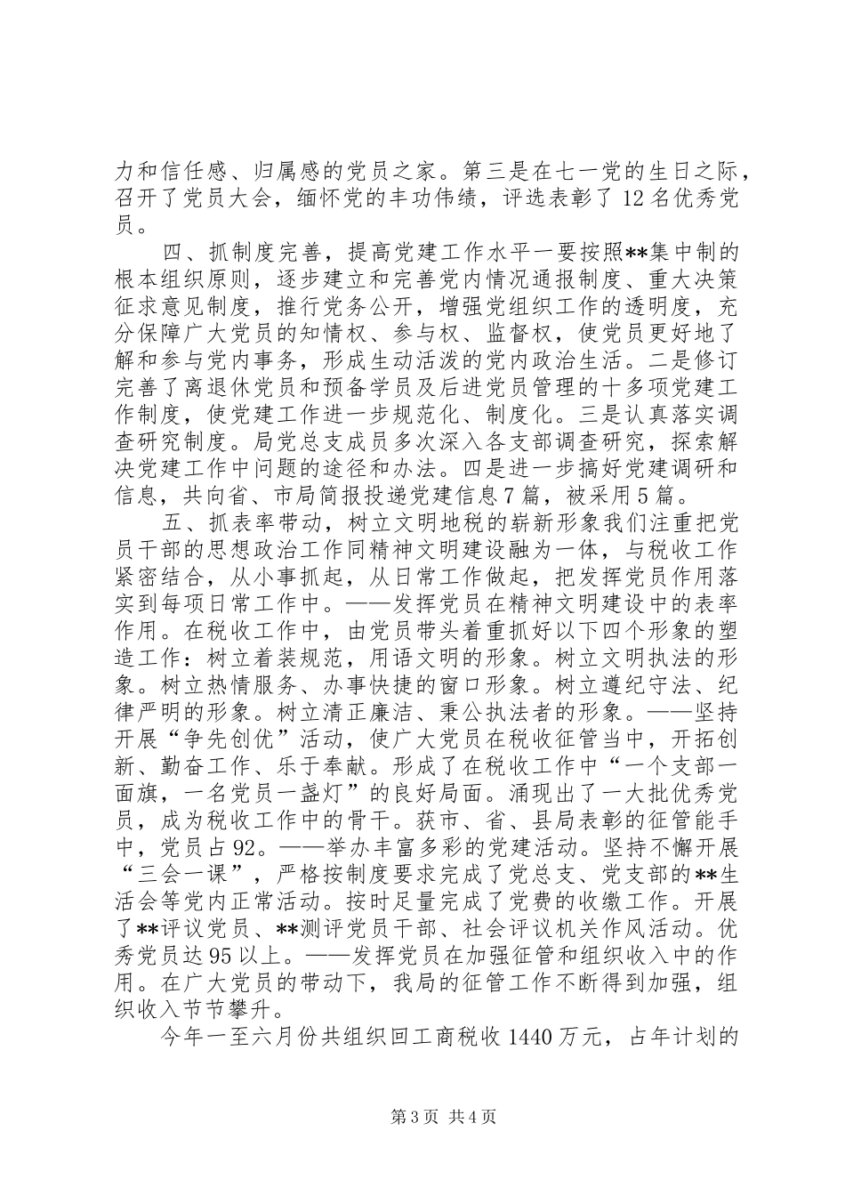 XX年税务局半年党建工作总结范文_第3页