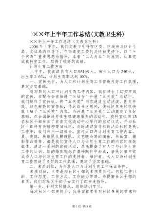 ××年上半年工作总结(文教卫生科)