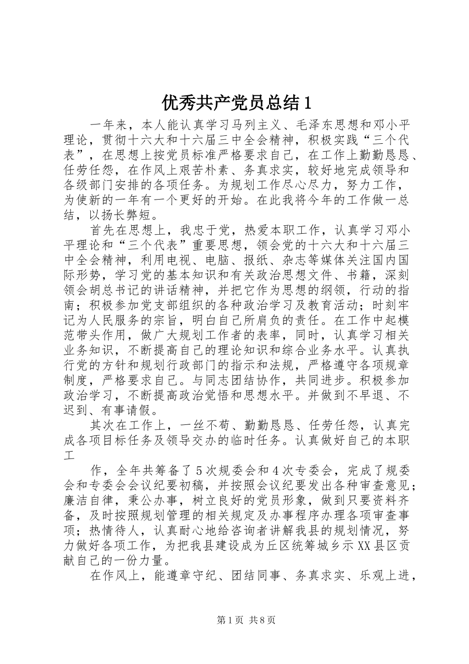 优秀共产党员总结1_第1页