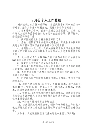 8月份个人工作总结