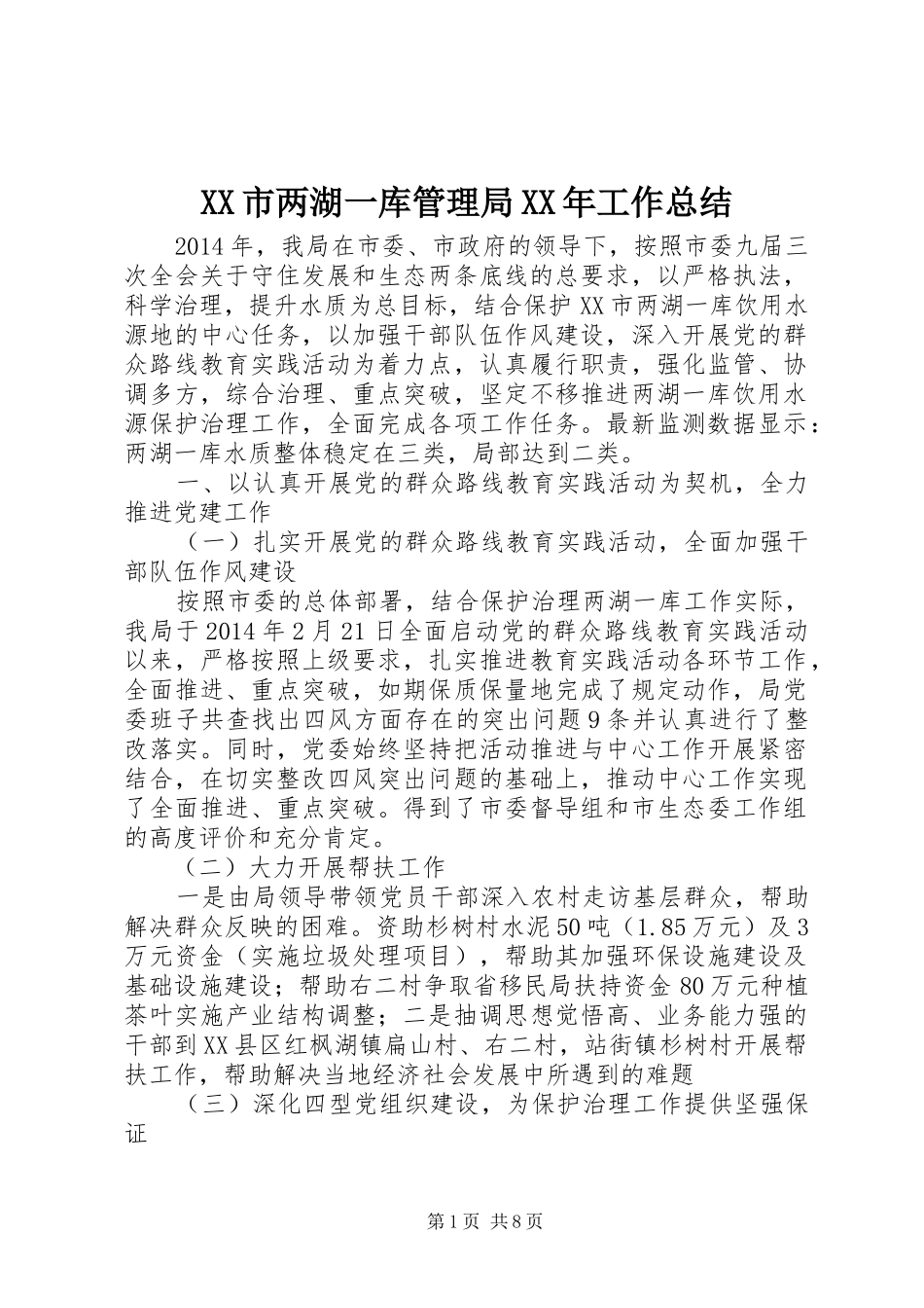 XX市两湖一库管理局XX年工作总结_第1页