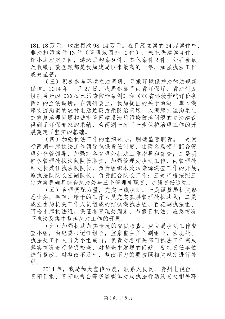 XX市两湖一库管理局XX年工作总结_第3页