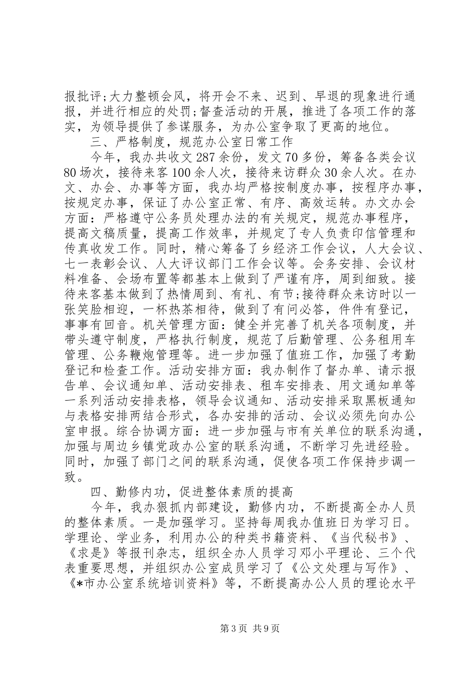 乡镇党政办公室个人年终工作总结范文_第3页